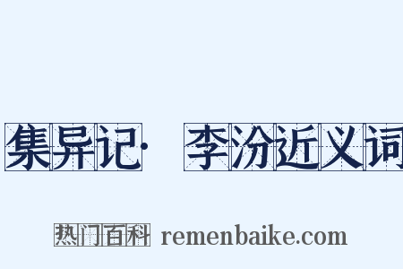 集异记·李汾近义词是什么意思的图片